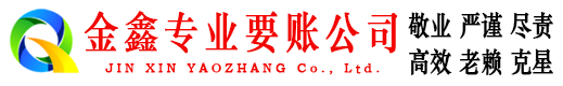 城关金鑫收账公司